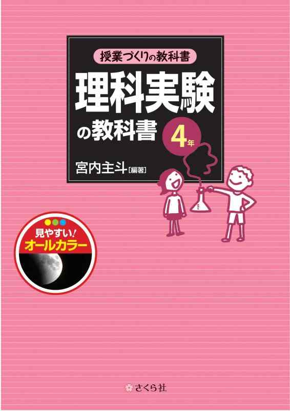 授業づくりの教科書 理科実験の教科書〈4年〉