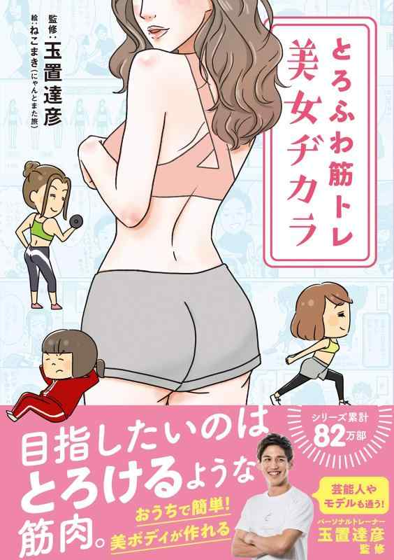 乐天商城 - 【中古】とろふわ筋トレ美女ヂカラ