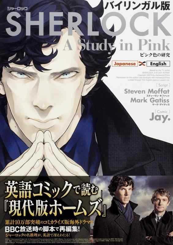 【中古】バイリンガル版 SHERLOCK ピンク色の研究