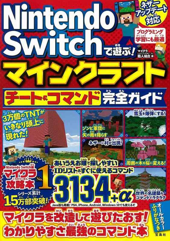 【中古】Nintendo Switchで遊ぶ マインクラフト チート&コマンド完全ガイド