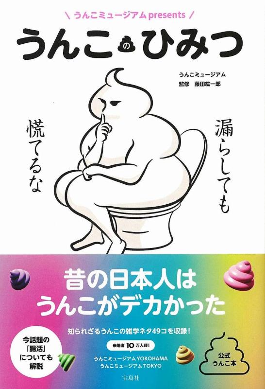【中古】うんこミュージアムpresents うんこのひみつ