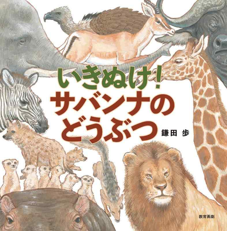 【中古】いきぬけ サバンナのどうぶつ(3.0)