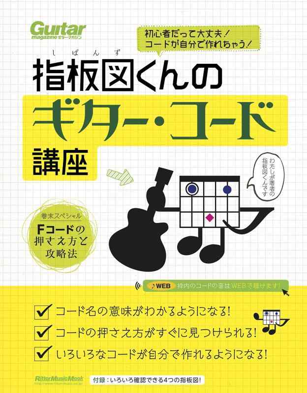 【中古】初心者だって大丈夫 コードが自分で作れちゃう 指板図くんのギター・コード講座(巻末付録:Fコードの押さえ方と攻略法) (リットーミュージック・ムック)