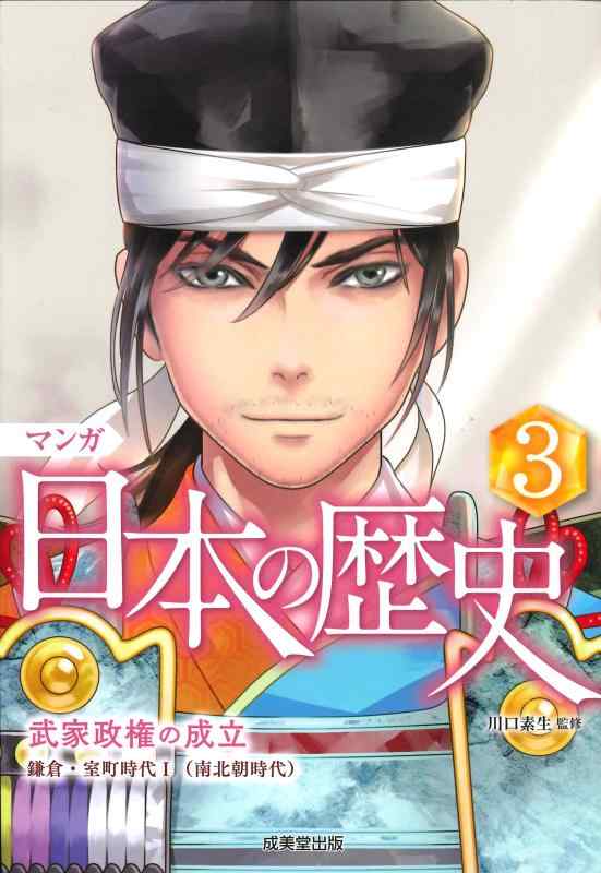 【中古】マンガ 日本の歴史: 武家政権の成立 (3)