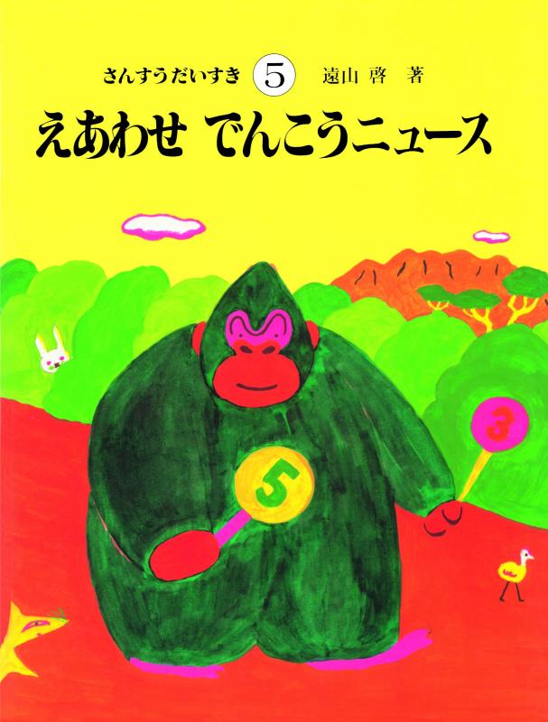【中古】さんすうだいすき 第5巻 えあわせ でんこうニュース