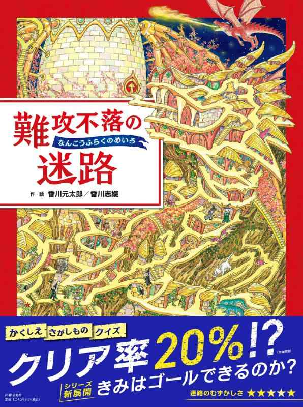 樂天商城 - 【中古】難攻不落の迷路【4歳 5歳からの絵本】 ((めいろ×さがしえ) (迷路絵本))