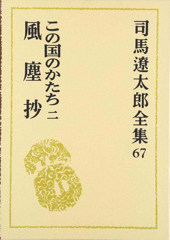 樂天商城 - 【中古】司馬遼太郎全集 第67巻 この国のかたち 二 風麈抄