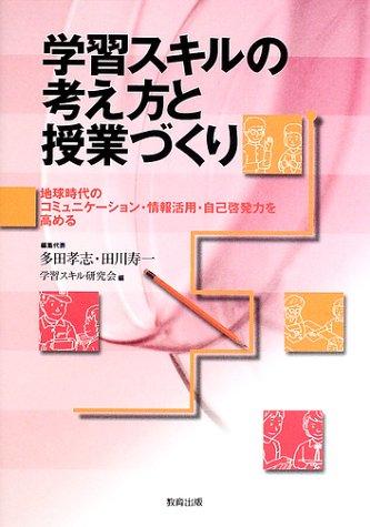 [중고] 학습 스킬의 생각과 수업 만들기: 지구 시대의 커뮤니케이션·정보 활용·자기 계발력을 높인다