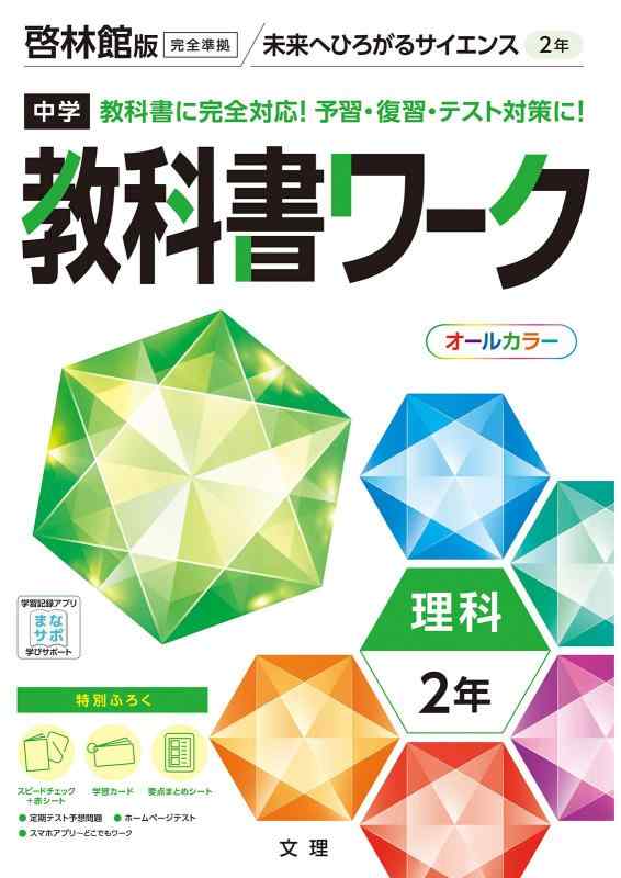 【中古】中学教科書ワーク 理科 2年 啓林館版 (オールカラー,付録付き)