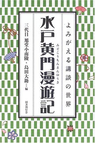 【中古】水戸黄門漫遊記 (よみがえる講談の世界)