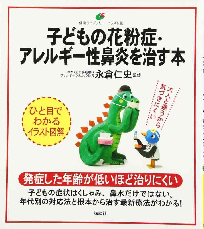【中古】子どもの花粉症・アレルギー性鼻炎を治す本 (健康ライブラリー イラスト版)