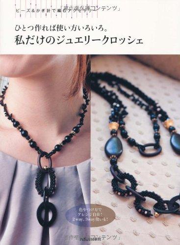 【中古】ひとつ作れば使い方いろいろ。私だけのジュエリークロッシェ---ビーズ&amp;かぎ針で編むアクセサリー