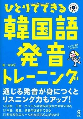 【中古】MP3 CD付 ひとりでできる韓国語発音トレーニング