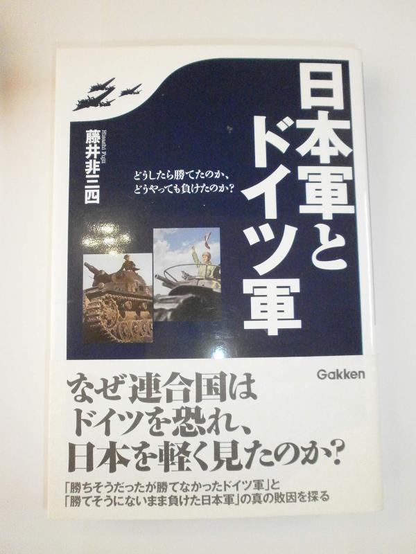 【中古】日本軍とドイツ軍: どうしたら勝てたのか、どうやっても負けたのか?