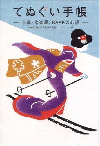 【中古】てぬぐい手帳京都 永楽屋 RAAKの心得