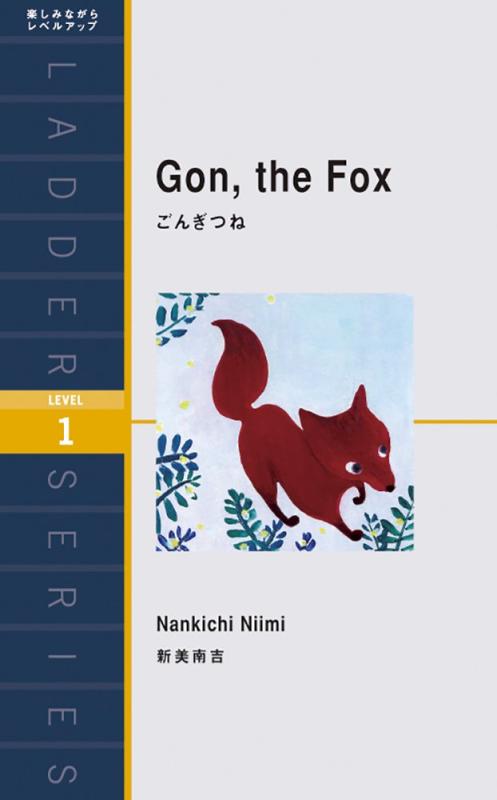乐天商城 - 【中古】ごんぎつね Gon, the Fox (ラダーシリーズ Level 1)