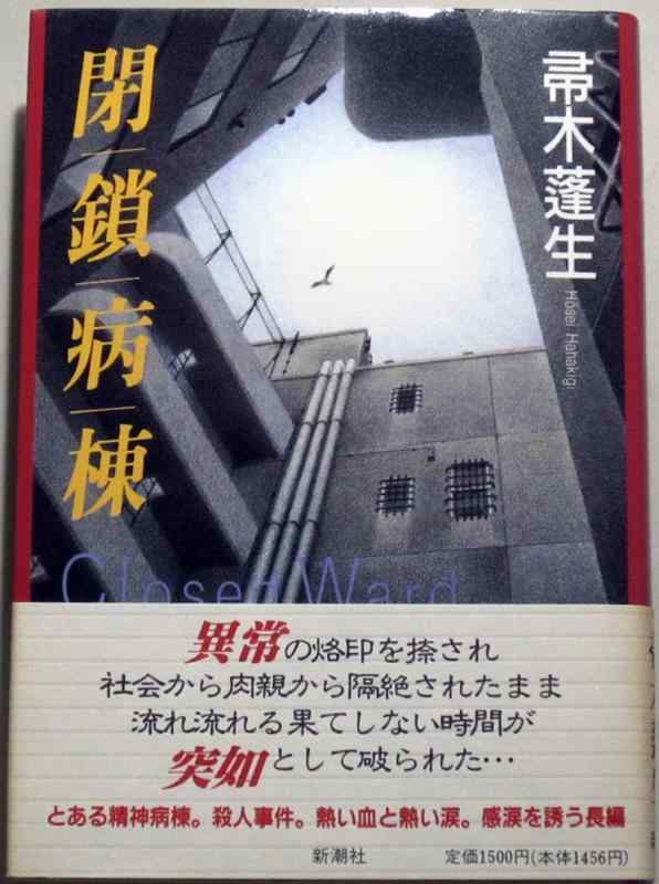 【中古】閉鎖病棟
