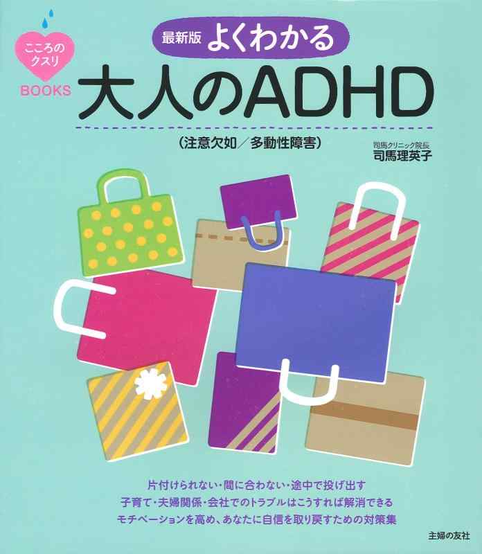 【中古】最新版 よくわかる大人のADHD(注意欠如/多動性障害) (こころのクスリBOOKS)
