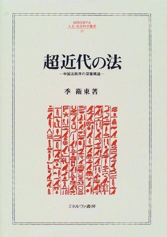 [중고] 초근대의 법: 중국 법질서의 심층구조(MINERVA 인문·사회과학총서 23)