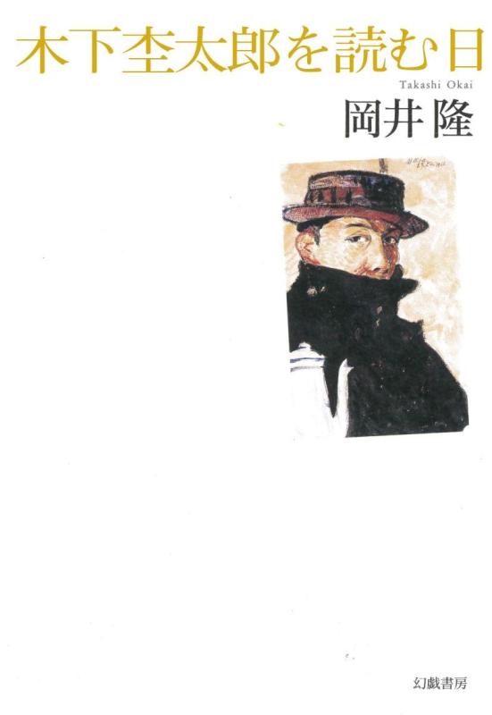 【中古】木下杢太郎を読む日