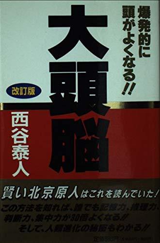 【中古】大頭脳: 爆発的に頭がよくなる (Tachibana books)