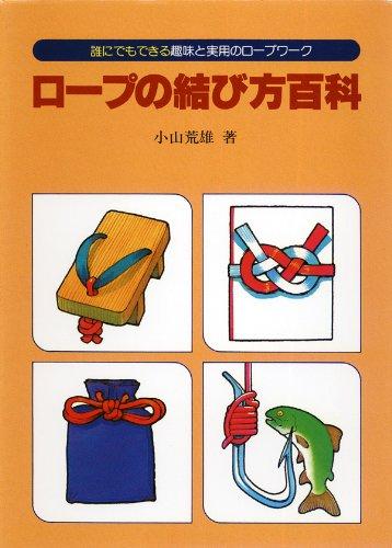 乐天商城 - 【中古】ロープの結び方百科