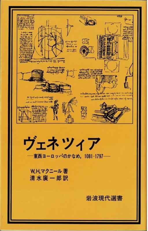 【中古】ヴェネツィア: 東西ヨーロッパのかなめ,1081-1797 (岩波現代選書 25) sofapotato-10801114 ソファポテト パッケージ画像