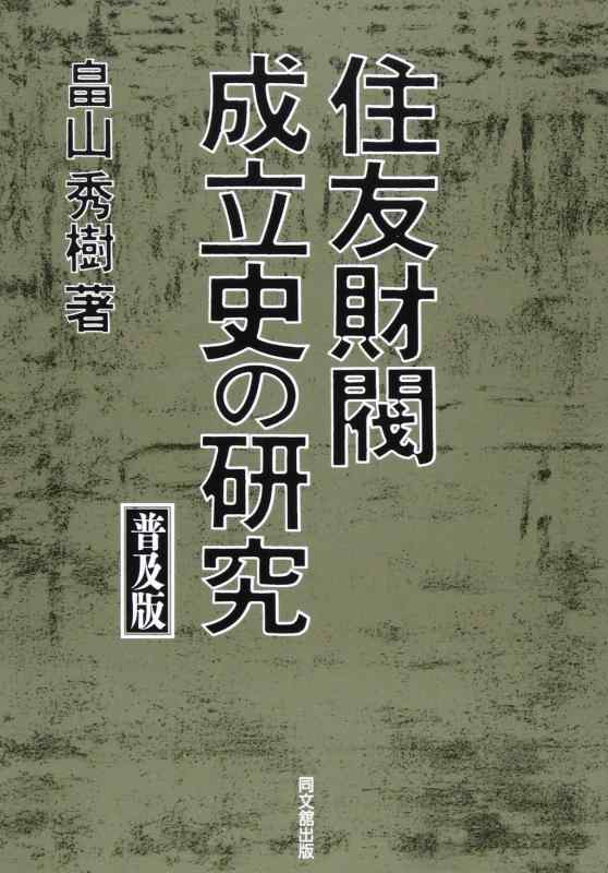 【中古】住友財閥成立史の研究 普及版