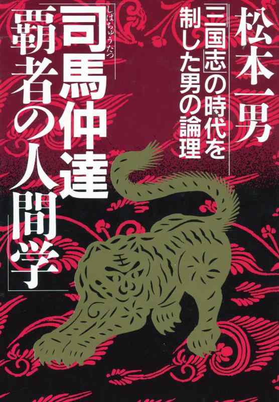 【中古】司馬仲達・覇者の人間学: 三国志の時代を制した男の論理