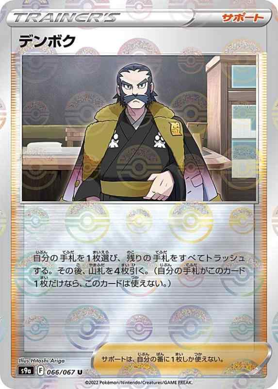 【中古】【ミラー仕様】ポケモンカードゲーム S9a 066/067 デンボク サポート (U アンコモン) 強化拡張パック バトルリージョン