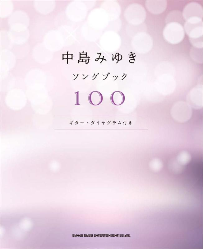 【中古】ギター弾き語り 中島みゆきソングブック100