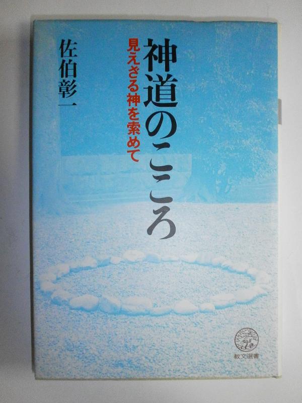 【中古】神道のこころ: 見えざる神を索めて (教文選書)