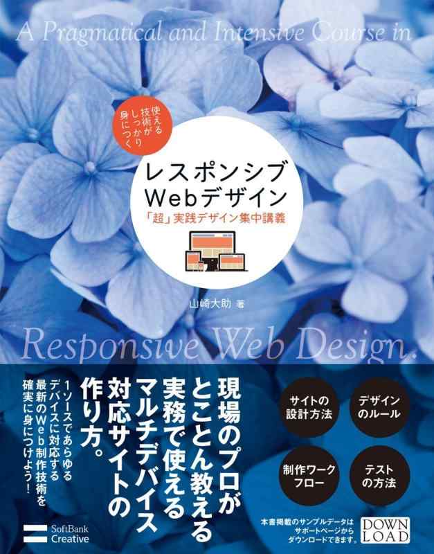 【中古】レスポンシブWebデザイン「超」実践デザイン集中講義