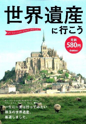世界遺産に行こう