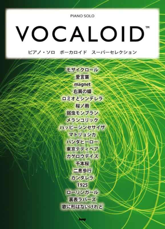 【中古】ピアノ・ソロ ボーカロイド スーパーセレクション (楽譜)