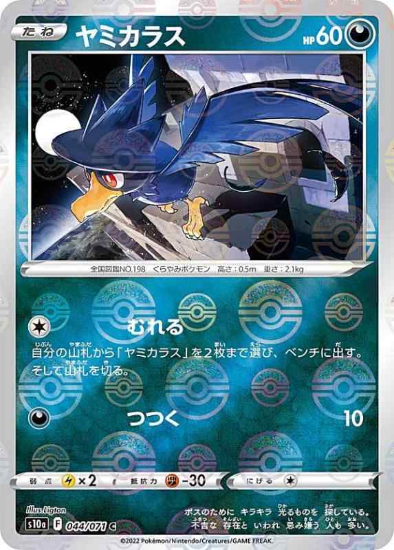 Other - 【中古】【ミラー仕様】ポケモンカードゲーム S10a 044/071 ヤミカラス 悪 (C コモン) 強化拡張パック ダークファンタズマ