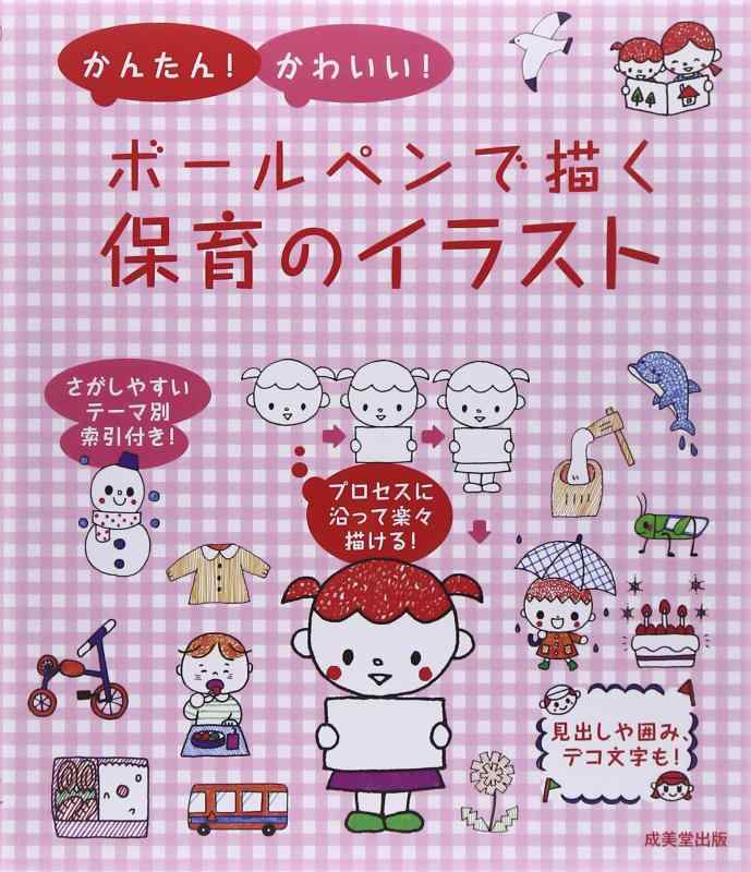 【中古】かんたんかわいいボールペンで描く保育のイラスト