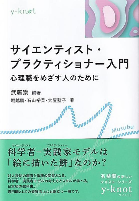 乐天商城 - 【中古】サイエンティスト・プラクティショナー入門: 心理職をめざす人のために (y-knot)
