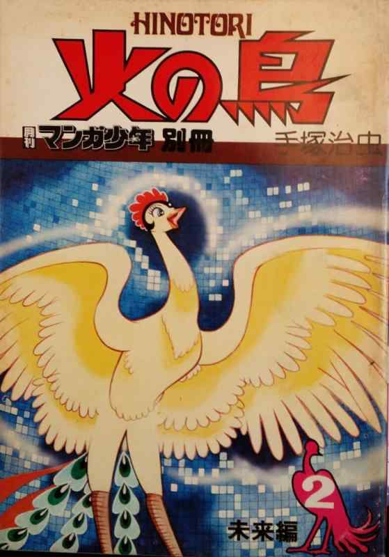 【中古】火の鳥 2 未来編 (月刊マンガ少年別冊)