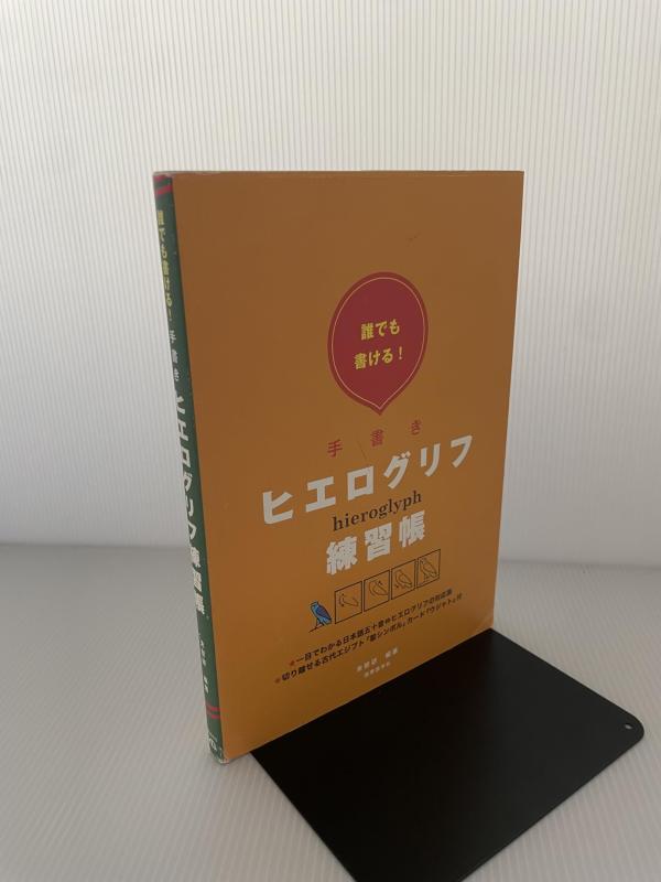 誰でも書ける手書きヒエログリフ練習帳