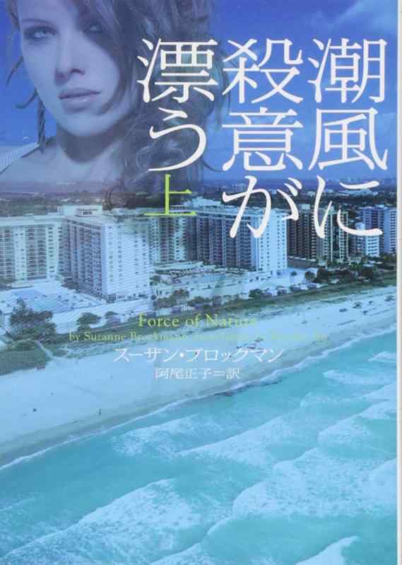 【中古】潮風に殺意が漂う 上 (ヴィレッジブックス F フ 5-20)