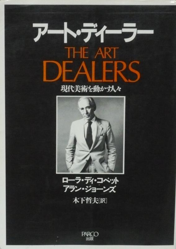 アート・ディーラー: 現代美術を動かす人々 (PARCO PICTURE BACKS)