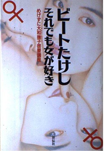 【中古】それでも女がすき: めげずに大和撫子啓蒙講座