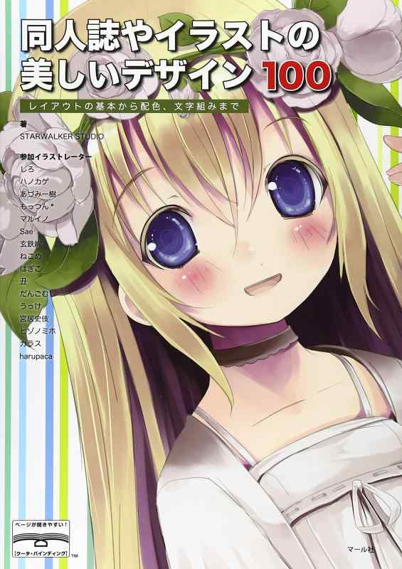 【中古】同人誌やイラストの美しいデザイン100