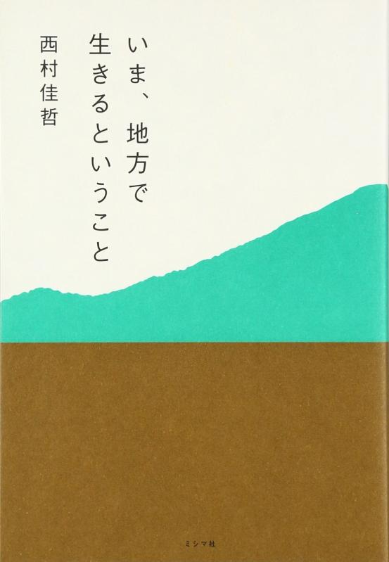 樂天商城 - 【中古】いま、地方で生きるということ