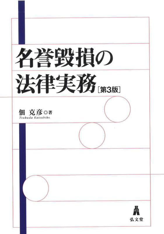 樂天商城 - 【中古】名誉毀損の法律実務