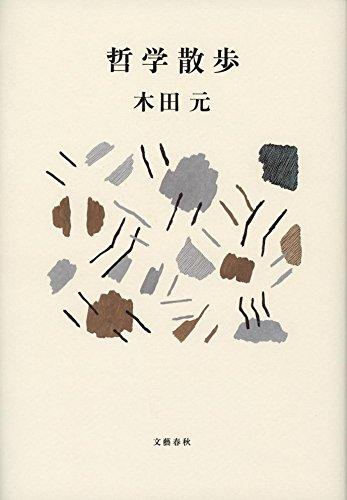 樂天商城 - 【中古】哲学散歩