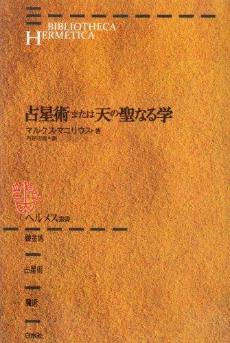 占星術または天の聖なる学 (ヘルメス叢書 新装版)