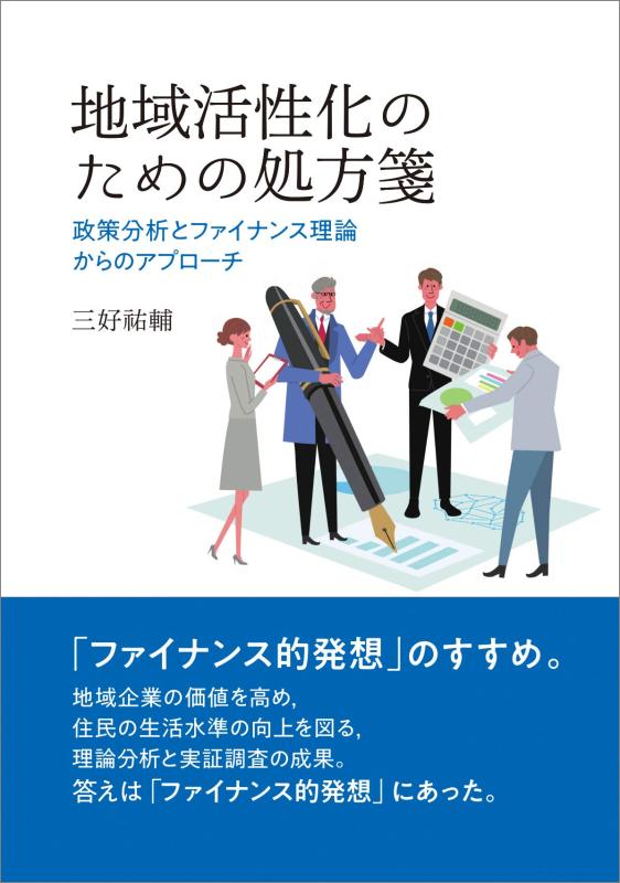 Toilet Articles - 【中古】地域活性化のための処方箋 ─政策分析とファイナンス理論からのアプローチ─