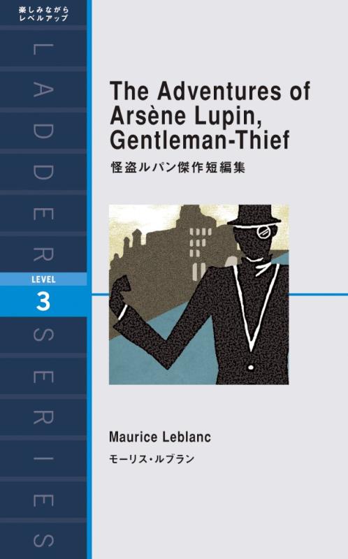 【中古】怪盗ルパン傑作短編集 The Adventures of Arsène Lupin, Gentleman-Thief (ラダーシリーズ Level 3)